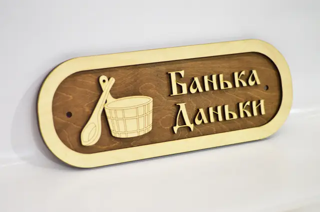 Деревянная вывеска Банька Даньки