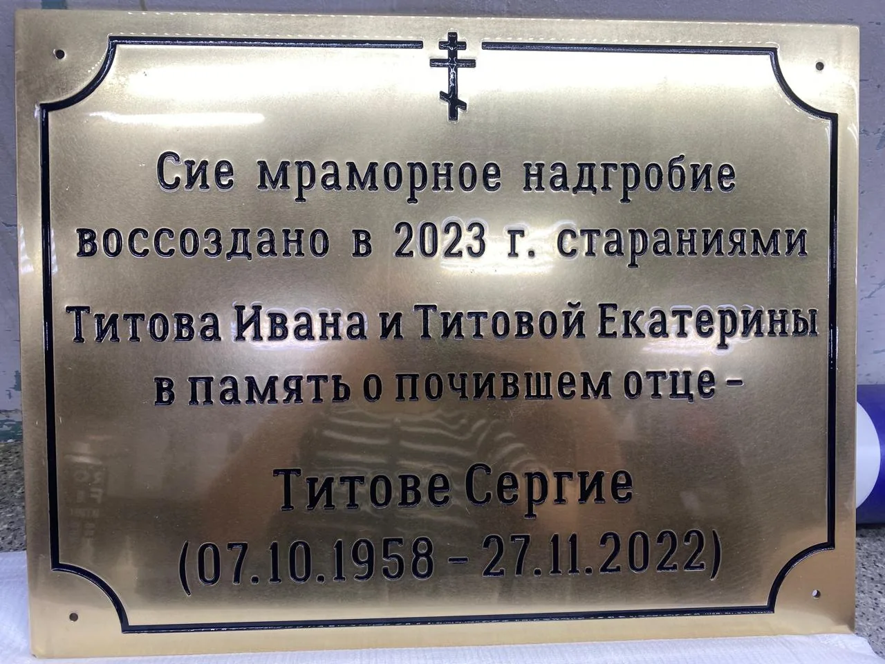 Латунная мемориальная табличка с гравировкой текста и чёрной заливкой