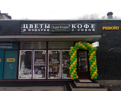 Вывеска из объёмных световых букв «Цветы и подарки» и «Кофе с собой» над входом в магазин
