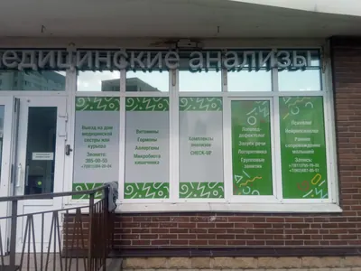 Оклейка витрин медицинского центра плёнкой с печатью и списком услуг