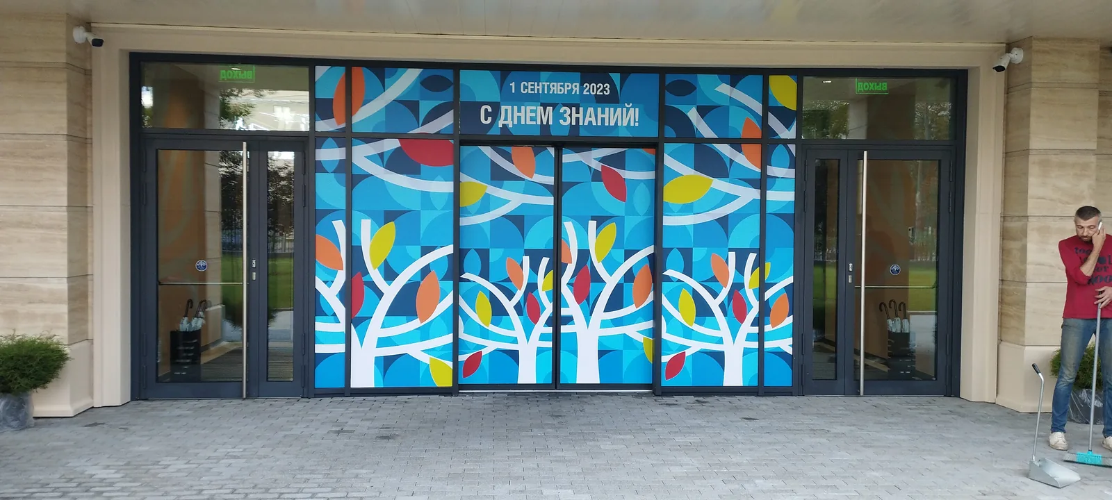 Праздничная оклейка стеклянной входной группы плёнкой к 1 сентября
