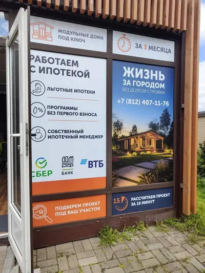 Витрина офиса продаж модульных домов, оклеенная плёнкой с полноцветной печатью