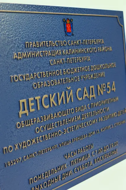Заготовка со сборки: фасадная табличка с гербом СПб