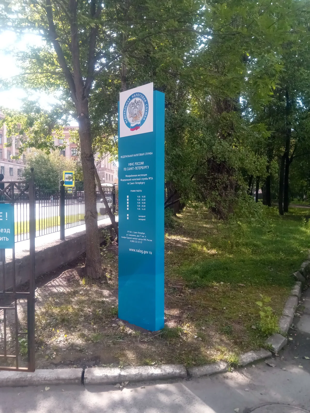 Информационная стела налоговой инспекции с логотипом ФНС и графиком работы