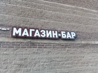 Фигурный световой короб «Магазин-бар» на кирпичном фасаде