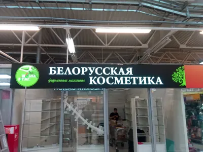 Прямоугольный световой короб «Белорусская косметика» над входом в магазин в ТЦ