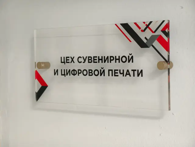 Табличка Цех печати из акрила