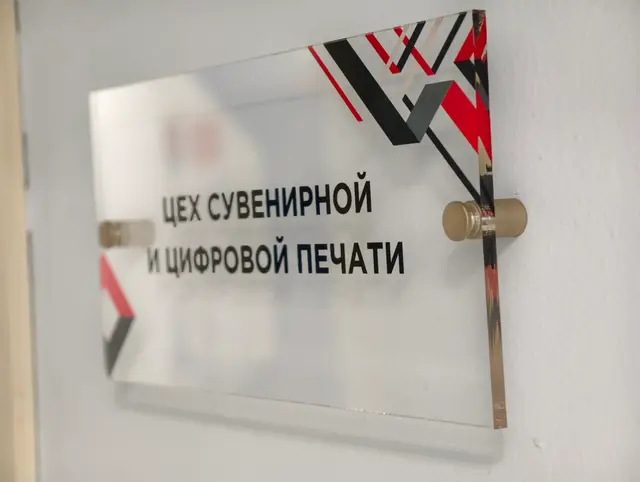 Табличка Цех печати сбоку