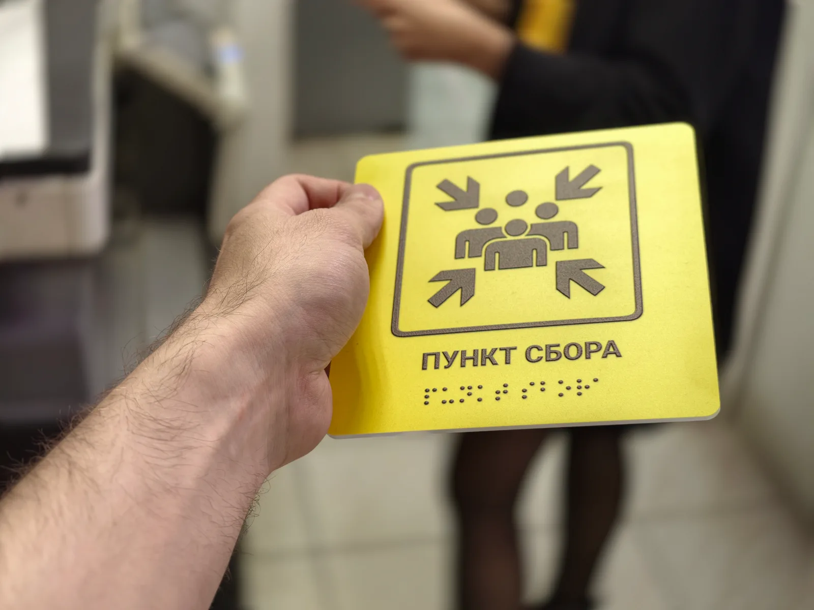 Тактильная табличка «Пункт сбора» с пиктограммой и шрифтом Брайля