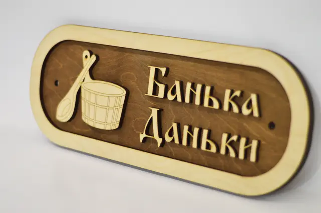 Вывеска Банька Даньки другой ракурс